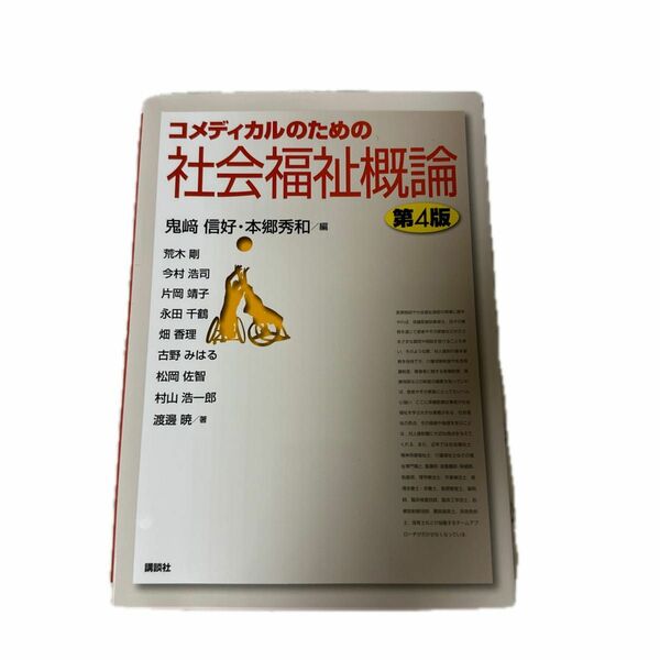 コメディカルのための社会福祉概論 （第４版） 鬼崎信好／編　本郷秀和／編　荒木剛／〔ほか〕著