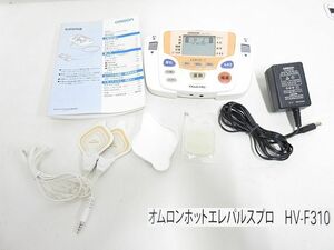 S3127S omron/オムロン ホットエレパルスプロ HV-F310 温熱・低周波治療器 マッサージ 取扱説明書・粘着パッド・アダプター付き