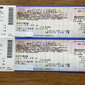 阪神タイガースVS広島カープ 5月8日(水)3塁アルプス席 チケット２枚の画像1