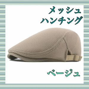 【再入荷】ベージュ ハンチング　メッシュ 紫外線対策 暑さ対策　キャップ　ゴルフ 釣り　スポーツ　散歩　ウォーキング　メンズ