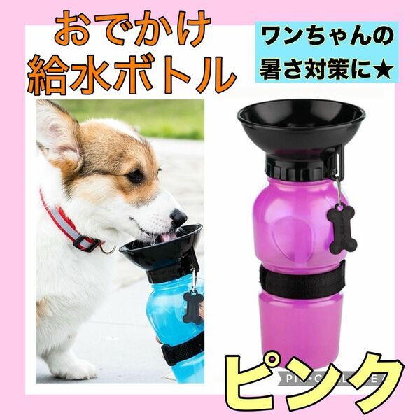 ピンク おさんぽ ウォーター ボトル ペット用 水筒 500ml 散歩 犬 猫 お散歩 わんちゃん 水分補給
