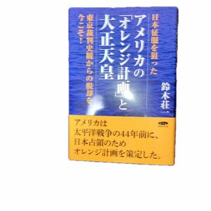 アメリカの「オレンジ計画」と大正天皇