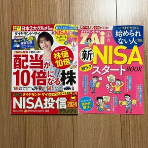 最新 ダイヤモンド ザイ ZAi 2024年6月号 付録あり