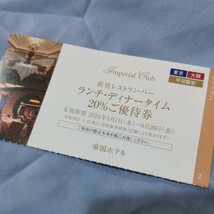 帝国ホテル　レストラン・バー20％優待券 平日限定_画像1