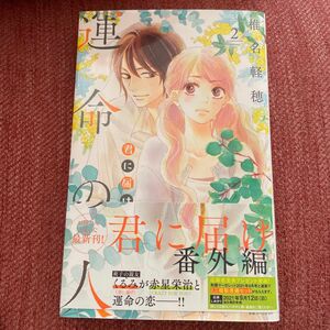 君に届け番外編～運命の人～　２ 、３巻（マーガレットコミックス） 椎名軽穂／著