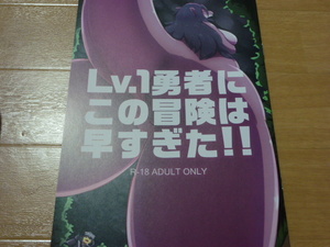 獣人 ケモノ 「Lv.1勇者にこの冒険は早すぎた！！」 童キチクレ けもケット8 