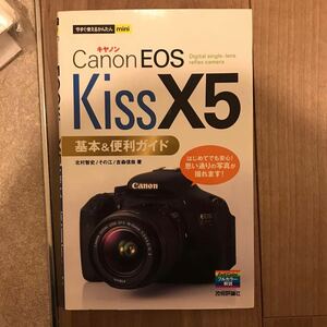 canon EOS Kiss X5 基本&応用 撮影ガイド