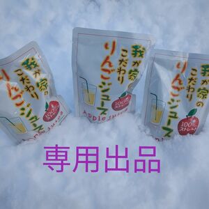 専用　秋田県産無添加りんごジュース