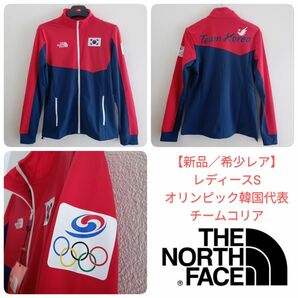 新品レディースS／非売品■ノースフェイス オリンピック五輪／韓国代表ユニフォーム ジャージ／チームコリア公式ジャージユニフォーム