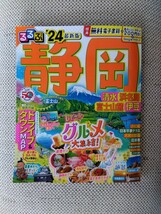 送料無料　るるぶ情報版　静岡　24年　清水　浜名湖　富士山麓　伊豆　レジャーチケット付_画像1