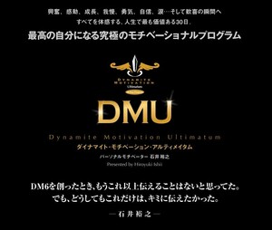 ★石井裕之★ダイナマイトモチベーション アルティメイタムジャーナル DMU★動画・音声・PDF★ダウンロード PC版★