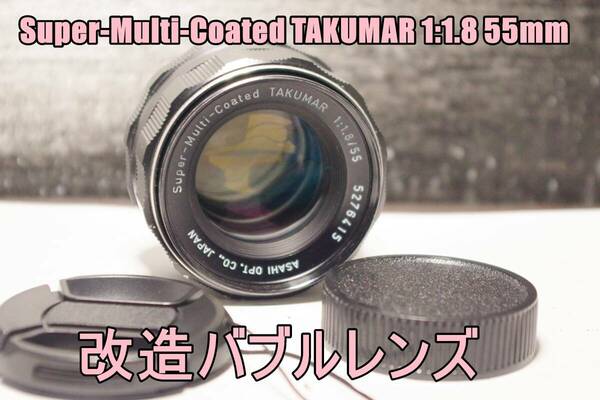 IMLT 改造バブルレンズ・PENTAX Super-Multi-Coated TAKUMAR 1:1.8 55mm M42　送料無料