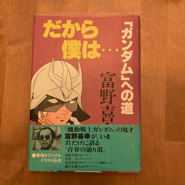 だから僕は ガンダムへの道 富野喜幸 徳間書店 初版 帯付