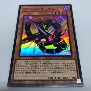 遊戯王 OCG QUARTER CENTURY CHRONICLE side:PRIDE QCCP-JP096 SR ヴァレット・キャリバー