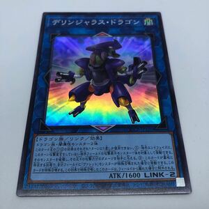 遊戯王 OCG QUARTER CENTURY CHRONICLE side:PRIDE QCCP-JP100 SR デリンジャラス・ドラゴン