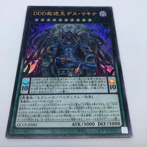 遊戯王 OCG QUARTER CENTURY CHRONICLE side:PRIDE QCCP-JP085 UR DDD赦チ王デス・マキナ