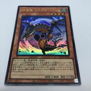 遊戯王 OCG QUARTER CENTURY CHRONICLE side:PRIDE QCCP-JP186 UR 暗黒竜 コラプサーペント