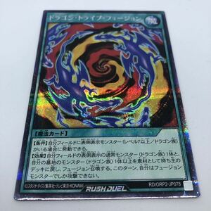 遊戯王 ラッシュデュエル オーバーラッシュパック2 RD/ORP2-JP078 SE ドラゴン・トライブ・フュージョン