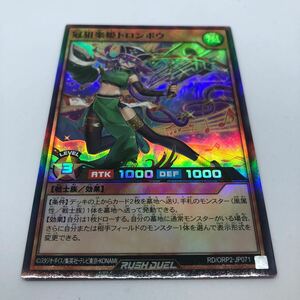 遊戯王 ラッシュデュエル オーバーラッシュパック2 RD/ORP2-JP071 SR 冠狙楽姫トロンボウ