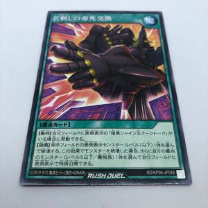 遊戯王 ラッシュデュエル デッキ改造パック 激闘のサンダーストーム!! RD/KP06-JP046 R 名刺しの命死交換