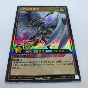 遊戯王 ラッシュデュエル デッキ改造パック 旋風のフォルテシモ!! RD/KP11-JP034 UR 天啓の監視者