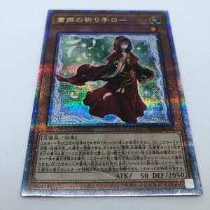 遊戯王 OCG PHANTOM NIGHTMARE PHNI-JP019 QCSE 粛声の祈り手ロー