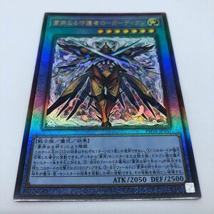 遊戯王 OCG PHANTOM NIGHTMARE PHNI-JP037 UL 粛声なる守護者ローガーディアン