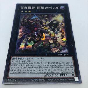 遊戯王 OCG PHANTOM NIGHTMARE PHNI-JP047 SE 百鬼羅刹-巨魁ガボンガ