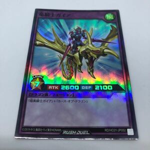 遊戯王 ラッシュデュエル ハイグレードコレクション RD/HC01-JP052 SR 竜騎士ガイア