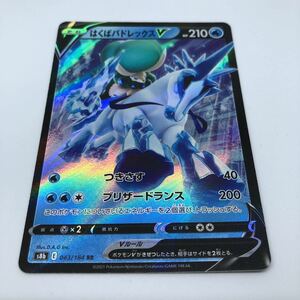 ポケモンカード S8b ハイクラスパック VMAXクライマックス 043/184 RR はくばバドレックスV