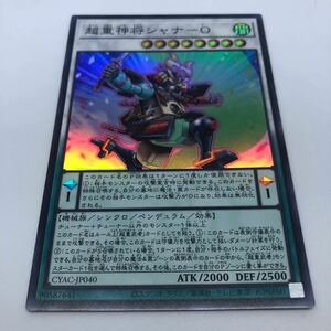 遊戯王 OCG CYBERSTORM ACCESS CYAC-JP040 SR 超重神将シャナ-O