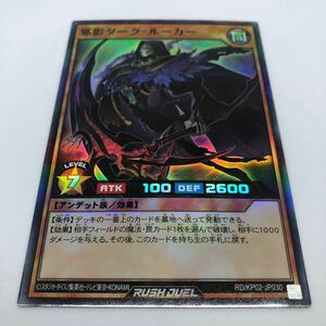 遊戯王 ラッシュデュエル デッキ改造パック 驚愕のライトニングアタック!! RD/KP02-JP030 SR 邪影ダーク・ルーカー