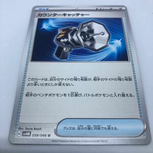 ポケモンカード SV4M 拡張パック 未来の一閃 059/066 U カウンターキャッチャー