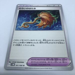 ポケモンカード SV4M 拡張パック 未来の一閃 061/066 U のろいのはたき