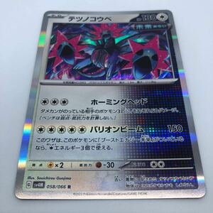 ポケモンカード SV4M 拡張パック 未来の一閃 058/066 R テツノコウベ