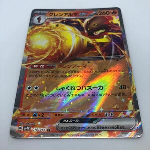 ポケモンカード SV4K 拡張パック 古代の咆哮 015/066 RR グレンアルマex