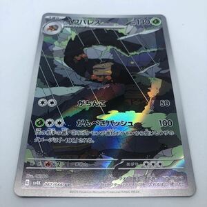 ポケモンカード SV4K 拡張パック 古代の咆哮 067/066 AR イワパレス