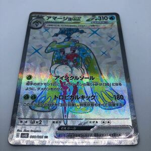 ポケモンカード SV4K 拡張パック 古代の咆哮 080/066 SR アマージョex