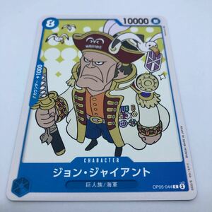 ワンピース カードゲーム 新時代の主役 OP05-044 C ジョン・ジャイアント