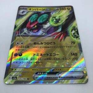 ポケモンカード SV4a ハイクラスパック シャイニートレジャーex 135/190 RR オンバーンex