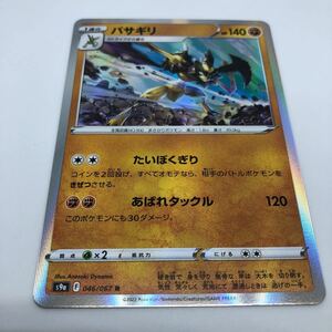 ポケモンカード S9a 強化拡張パック バトルリージョン 046/067 R バサギリ