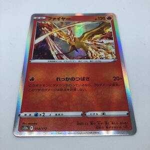 ポケモンカード S12a ハイクラスパック VSTARユニバース 018/172 ファイヤー R仕様