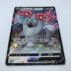 ポケモンカード S12a ハイクラスパック VSTARユニバース 131/172 RR アヤシシV