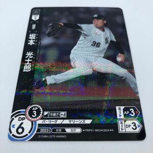 プロ野球カードゲーム ドリームオーダー パ・リーグ ブースターパック 2024 Vol.1 PBP01-M03 R 千葉ロッテマリーンズ 坂本光士郎