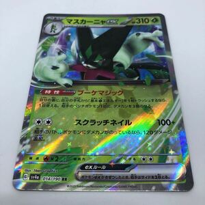 ポケモンカード SV4a ハイクラスパック シャイニートレジャーex 014/190 RR マスカーニャex