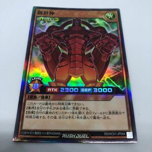 遊戯王 ラッシュデュエル ハイグレードコレクション RD/HC01-JP044 SR 創世神