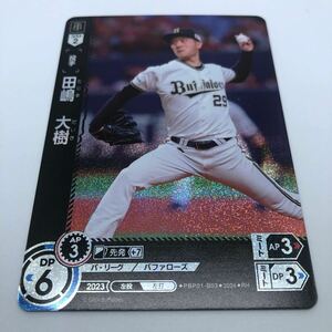 プロ野球カードゲーム ドリームオーダー パ・リーグ ブースターパック 2024 Vol.1 PBP01-B03 RH オリックス・バファローズ 田嶋大樹