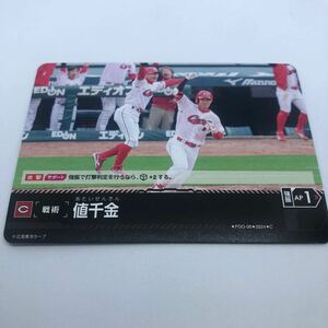 プロ野球カードゲーム ドリームオーダー セ・リーグ ブースターパック 2024 Vol.1 PDO-06 C 広島東洋カープ 値千金