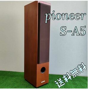 Pioneer パイオニア S-A5 トールボーイスピーカー 1本 ①送料無料