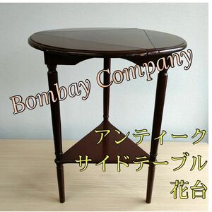 Bombay Company アンティークサイドテーブル 花台 送料無料